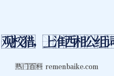 观校猎，上淮西相公组词是什么意思的图片